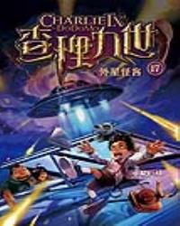 查理九世  17：外星怪客